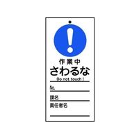 日本緑十字社 標識(命札) 作業中・さわるな 札-329 PET 作業中･さわるな穴1ヵ所150702 FC839GH-8148897