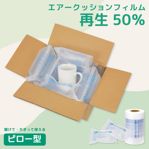 アスウィル エアークッションフィルム ピロー型 再生 幅100mm 200m FCG261W-RAC100H-イメージ7