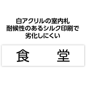 アーテック アクリル室名札 食堂 200×50×3mm FCE899R-92130-イメージ2