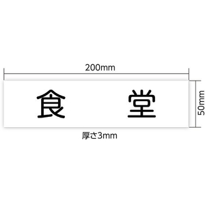 アーテック アクリル室名札 食堂 200×50×3mm FCE899R-92130-イメージ3