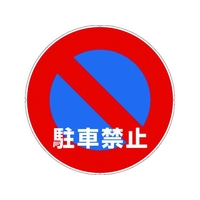 カーボーイ カラープラポールサインキャッププレート 駐車禁止 駐車禁止256 FC012GB-7566719