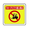ミドリ安全 ベルデビバフロアステッカー フォークリフト進入禁止 FCD416E-7539975