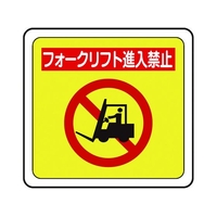 ミドリ安全 ベルデビバフロアステッカー フォークリフト進入禁止 FCD416E-7539975