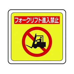 ミドリ安全 ベルデビバフロアステッカー フォークリフト進入禁止 FCD416E-7539975-イメージ1