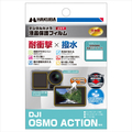 ハクバ DJI OSMO ACTION専用液晶保護フィルム 耐衝撃タイプ DGFS-DOA