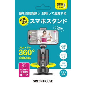 グリーンハウス 自動追跡スマホスタンド ブラック GH-STTB-BK グリーンハウス 自動追跡スマホスタンド ブラック GH-STTB-BK