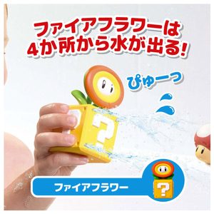 タカラトミー マイマリオ おふろで遊ぼう!わくわくみずでっぽう ファイアフラワー＆スーパーキノコセット MMﾐｽﾞﾃﾞﾂﾎﾟｳﾌｱｲｱﾌﾗﾜ-ｾﾂﾄ-イメージ9