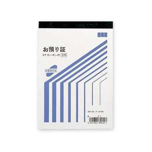 FC636SA-007579920 お預り証 バックカーボン3枚複写 消費税対応 FC636SA-007579920 お預り証 バックカーボン3枚複写 消費税対応