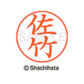 シヤチハタ ネームペン用ネーム シルバー 既製 佐竹 FC46958-X-GPS-1187