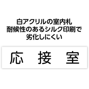 アーテック アクリル室名札 応接室 200×50×3mm FCE900R-92131-イメージ2