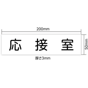 アーテック アクリル室名札 応接室 200×50×3mm FCE900R-92131-イメージ3