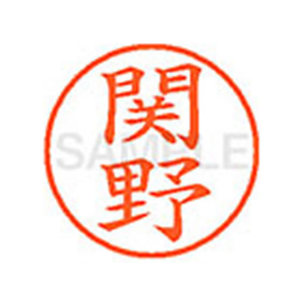 シヤチハタ XL-9(関野) F814087-XL902619-イメージ1