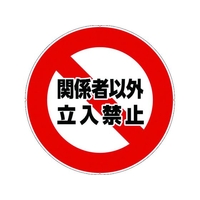 カーボーイ カラープラポールサインキャッププレート 立入禁止 立入禁止256 FC013GB-7566727