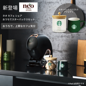 ネスレ ネスカフェ ドルチェ グスト ネオ カフェ シェア おうちでスターバックス セット NEOSHARE1-イメージ2