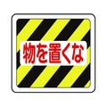 ミドリ安全 ベルデビバフロアステッカー 物を置くな VFS-1019 FCD417E-7539983