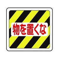 ミドリ安全 ベルデビバフロアステッカー 物を置くな VFS-1019 FCD417E-7539983