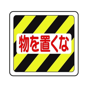 ミドリ安全 ベルデビバフロアステッカー 物を置くな VFS-1019 FCD417E-7539983-イメージ1