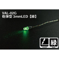 GSIクレオス 砲弾型3mmLED 緑 VAL02Gﾎｳﾀﾞﾝｶﾞﾀ3MMLEDﾐﾄﾞﾘ