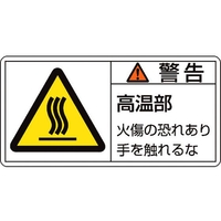 日本緑十字社 緑十字/ 警告・高温部火傷の恐れ 01(大)  10枚組 FC582GM-8151078