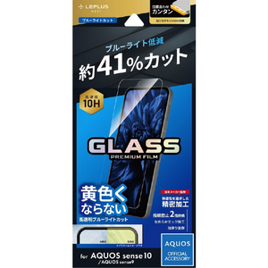 MSソリューションズ AQUOS sense10/sense9用ガラスフィルム 「GLASS PREMIUM FILM」スタンダードサイズ ブルーライトカット LN-25WQ1FGB-イメージ1