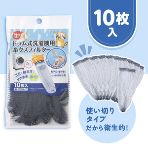 ダイヤ ドラム式洗濯機用糸くずフィルター10枚入 ﾄﾞﾗﾑｼｷｾﾝﾀｸｷﾖｳｲﾄｸｽﾞﾌｲﾙﾀ-10-イメージ7