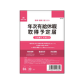 日本法令 年次有給休暇取得予定届 B6 30組 FCV1941