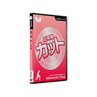 バタフライ 基本技術DVDシリーズ 6 カット 応用編 FCD188L-81480