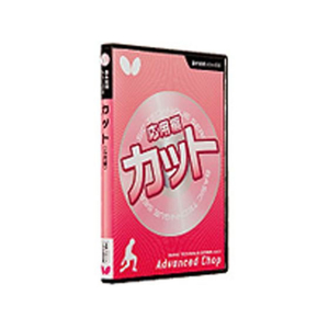 バタフライ 基本技術DVDシリーズ 6 カット 応用編 FCD188L-81480-イメージ1