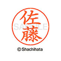 シヤチハタ ネームペン用ネーム シルバー 既製 佐藤 FC46959-X-GPS-1188