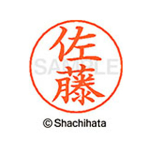 シヤチハタ ネームペン用ネーム シルバー 既製 佐藤 FC46959-X-GPS-1188-イメージ1