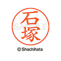 シヤチハタ ネームペン用ネーム シルバー 既製 石塚 FC45975-X-GPS-0204