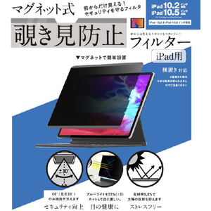 ロジック iPad 10．2インチ/10．5インチ対応マグネット式 覗き見防止プライバシーフィルター LG-MPF-IPAD-102-イメージ1