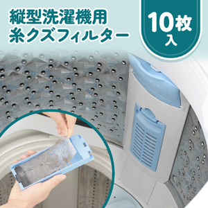 ダイヤ 縦型洗濯機用糸くずフィルター 10枚入 ﾀﾃｶﾞﾀｾﾝﾀｸｷﾖｳｲﾄｸｽﾞﾌｲﾙﾀ-10-イメージ2