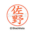 シヤチハタ ネームペン用ネーム シルバー 既製 佐野 FC46960-X-GPS-1189