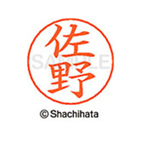 シヤチハタ ネームペン用ネーム シルバー 既製 佐野 FC46960-X-GPS-1189