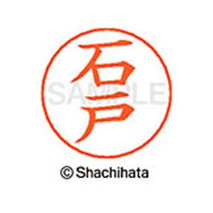 シヤチハタ ネームペン用ネーム シルバー 既製 石戸 FC45976-X-GPS-0205-イメージ1
