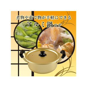 和平フレイズ アルミ 両手鍋 20cm ガス火専用 豊味庵 FC12451-RA-9700-イメージ3