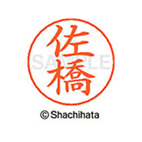 シヤチハタ ネームペン用ネーム シルバー 既製 佐橋 FC46961-X-GPS-1190
