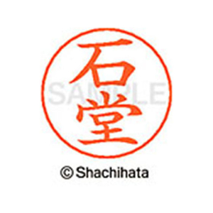 シヤチハタ ネームペン用ネーム シルバー 既製 石堂 FC45977-X-GPS-0206-イメージ1