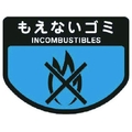 山崎産業 コンドル/カート専用 分別表示シール 大 もえないゴミ FC315JE-7363176