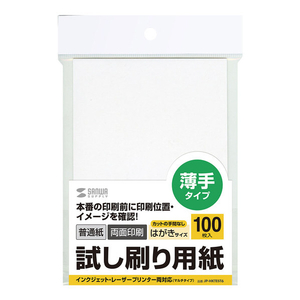 サンワサプライ 試し刷り用紙 (はがきサイズ 100枚入り) JP-HKTEST6-イメージ1