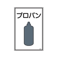 日本緑十字社 緑十字/高圧ガス標識 プロパン 高101 エンビ FC841FW-8247999