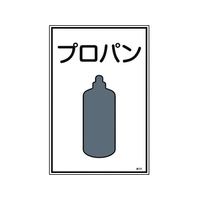 日本緑十字社 緑十字/高圧ガス標識 プロパン 高101 エンビ FC841FW-8247999