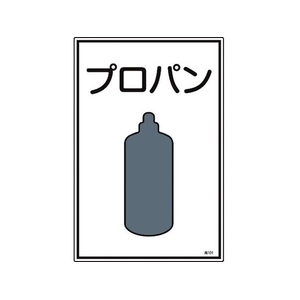 日本緑十字社 緑十字/高圧ガス標識 プロパン 高101 エンビ FC841FW-8247999-イメージ1