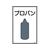 日本緑十字社 緑十字/高圧ガス標識 プロパン 高101 エンビ FC841FW-8247999-イメージ1