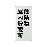エスコ 危険物標識(危険物屋内貯蔵所) FCJ998M-EA983BC-12