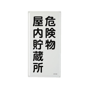 エスコ 危険物標識(危険物屋内貯蔵所) FCJ998M-EA983BC-12-イメージ1