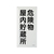 エスコ 危険物標識(危険物屋内貯蔵所) FCJ998M-EA983BC-12-イメージ1