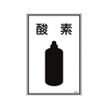 日本緑十字社 緑十字/高圧ガス標識 酸素 高103 エンビ FC842FW-8248000