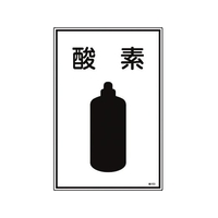 日本緑十字社 緑十字/高圧ガス標識 酸素 高103 エンビ FC842FW-8248000